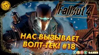 Fallout 4 | Русская Озвучка | 2024 ➤ Нас вызывает Волт-тек! #18