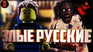 [BadAnimation]-LEGO Granny (злая русская против ФБР)