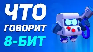 ОЗВУЧКА 8-БИТ И ПЕРЕВОД НА РУССКИЙ | ЧТО ГОВОРИТ 8-БИТ В БРАВЛ СТАРС?