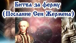 Битва за «ферму» (Послание Сен Жермена) 19.11.2024 🌚⚡🌞