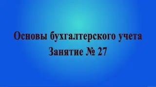 Занятие № 27. Отпуск готовой продукции