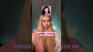 КАКАЯ Я ПРИЦЕССА ПО КАЗЕРОГУ 🙄🙄🙄