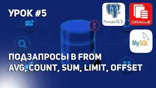 Уроки по SQL #5 | Подзапросы в FROM, строчные функции COUNT, AVG, SUM, CONCAT, COALESCE