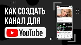 КАК СОЗДАТЬ КАНАЛ НА ЮТУБЕ С ТЕЛЕФОНА