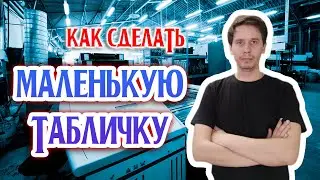 Изготовление самой обычной таблички ПВХ. Типография 