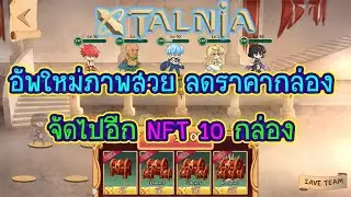 Xtalnia อัพเดทแพทช์ ภาพสวย ลดราคาโครตเยอะ + แบบนี้ต้องจัด NFT เพิ่ม !!