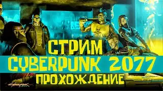 Cyberpunk 2077 прохождение