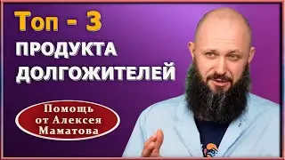 Топ суперпродуктов и рецептов долголетия. Ешьте эти 3 продукта и живите до 100 лет! Доктор Маматов