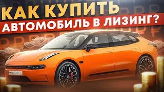 Как Купить Автомобиль В Лизинг?