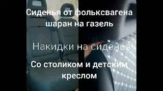 Накидки на сиденья газели-фермер своими руками.