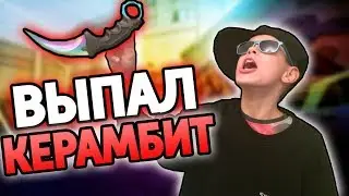 ВЫПАЛ КЕРАМБИТ В РЕАЛЬНОЙ ЖИЗНИ! ОТКРЫЛ КЕЙС CS:GO