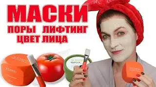 Маски 50+/-!  Лучшее для взрослой кожи: очищение, тонизирование, отбеливание, лифтинг!