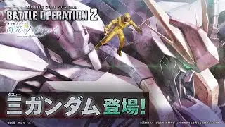 『機動戦士ガンダム バトルオペレーション２』新機体参戦PV｜Ξガンダム