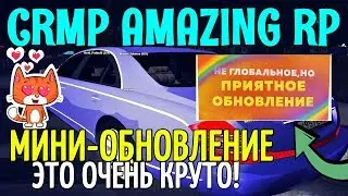 🔥CRMP Amazing RolePlay  - МИНИ-ОБНОВЛЕНИЕ, ЭТО ОЧЕНЬ КРУТО!