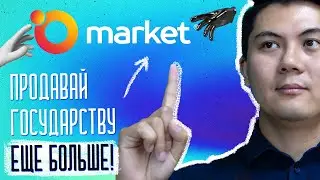 Преимущество продавать через Omarket. Тендерные секреты. Тендерная Биржа.