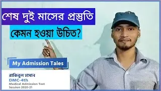 শেষ দুই মাসের পড়াশোনা কেমন হওয়া উচিত? || Last two months' preparation for medical admission test