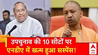 UP By Election 2024:  उपचुनाव की 10 सीटों पर NDA में खत्म हुआ सस्पेंस! | ABP News