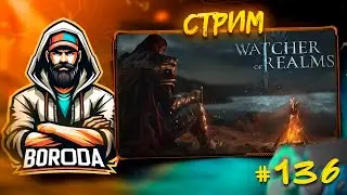 Watcher of Realms СТРИМ №136 / ПОМОЩЬ ПОДПИСЧИКАМ / СОСКУЧИЛИСЬ!? ПОЧИЛИМ!? ОТКРЫВАТЬСЯ БУДЕМ!?