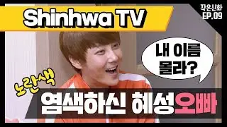 [신화방송 작은신화 9-5][Shinhwa TV2 EP 9-5] 깊어가는 밤 복싱 형제와 수다 타임!