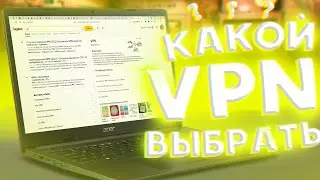 Какой VPN ЛУЧШЕ ВЫБРАТЬ? Подборка ЛУЧШИХ VPN ДЛЯ КОМПЬЮТЕРОВ и НОУТБУКОВ!