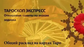 По знакам зодиака Рак, Лев, Дева, Весы- тароскопчик