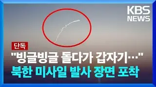 [단독] “빙글빙글 돌다가 갑자기”…북한 미사일 추락 장면 포착 / KBS 2024.06.26.