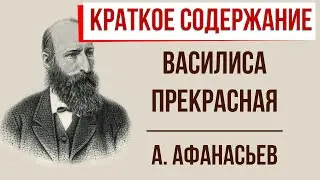 Василиса Прекрасная. Краткое содержание