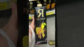 Оказалось, что сок Я РУССКИЙ 🇷🇺 - просто фейк 