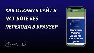 Как открыть сайт в чат-боте Телеграм без перехода в браузер?