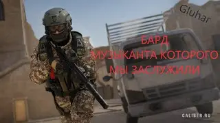 БАРД ЛУЧШИЙ МЕДИК В ИГРЕ КАЛИБР(НЕ СОВСЕМ КРАТКИЙ ОБЗОР)
