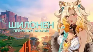 Шилонен Pre-release Анализ | Отряды, применение [Genshin Impact]