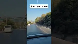 А вот и Аланья!