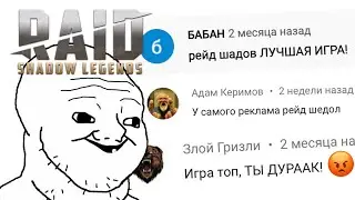 МНЕ ПИШУТ ФАНАТЫ RAID SHADOW LEGENDS