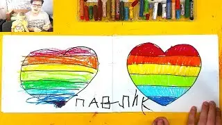 Рисуем СЕРДЕЧКО с ПАВЛИКОМ цветными мелками