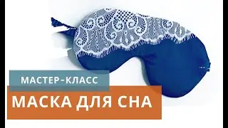 МАСКА ДЛЯ СНА / Как сшить маску для сна / Построение выкройки и подробный пошив маски для сна