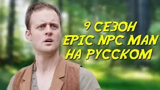 ПОДБОРКА EPIC NPC MAN - 9 сезон (Русская озвучка)