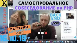 Собеседование по PHP. Самое провальное. Backend. Laravel. Структуры данных. Списки. ООП. [16.10.19]