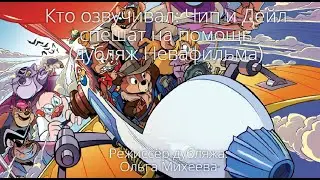 Кто озвучивал: Чип и Дейл спешат на помощь (дубляж Невафильма) (1989-1990)