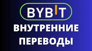 Как перевести деньги в бирже Байбит ( Bybit ) из одного аккаунта в другой. Перевод внутри Bybit