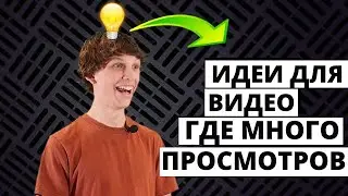 9 Идей для Видео на YouTube, как Заработать Деньги, Не Показывая Своего Лица 1