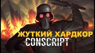 СУРОВАЯ ИГРА CONSCRIPT