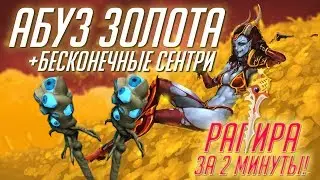 НЕРЕАЛЬНЫЙ АБУЗ ГОЛДЫ В DOTA 2 + БАГ НА БЕСКОНЕЧНЫЕ ВАРДЫ