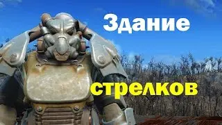 Fallout4. Здание стрелков