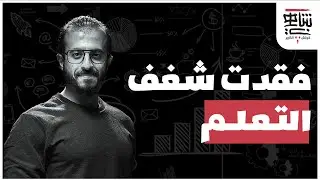 فقدنا القدرة على التعلم‼️مش عارف أذاكر ٢ 🧠 | كوتش الكارير