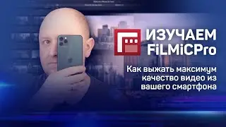 "Изучаем FiLMiC Pro" или "Как заставить ваш iPhone или Android снимать профессионально?" Часть 1