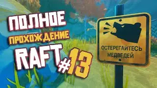 RAFT ► ПОЛНОЕ Прохождение ► Часть #13