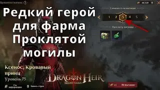 Dragonheir: Silent Gods | Редкий герой для фарма Проклятой могилы