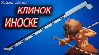 Как сделать меч Иноске из бумаги / How to make an Inosuke sword out of paper