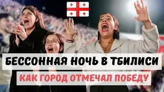 How Tbilisi celebrated the victory over Portugal. Euro 2024