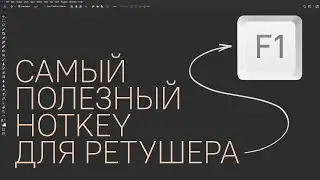 ЭТУ ГОРЯЧУЮ КЛАВИШУ Я НАЖИМАЮ 1000 РАЗ В ДЕНЬ